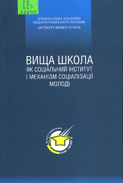 Вища школа як соціальний інститут і механізм соціалізації молоді